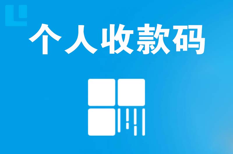 凌海拉卡拉个人收款码