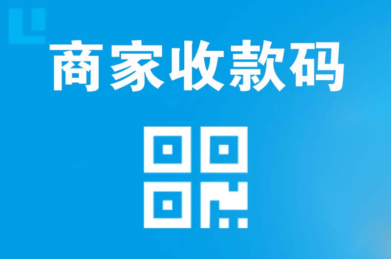凌海拉卡拉商家收款码