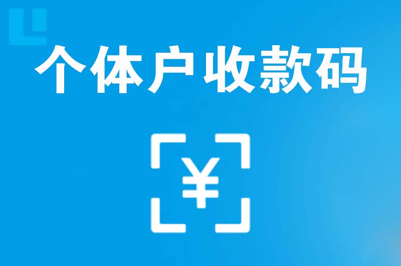 凌海拉卡拉个体户收款码