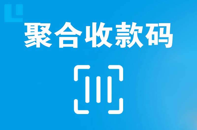 凌海拉卡拉聚合收款码